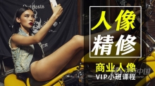 PS教程 摄影后期精品VIP小班商业人像精修中文教程