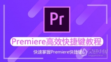 PR剪辑Premiere高效快捷键学习中文视频教程（新手学习 老手增强）