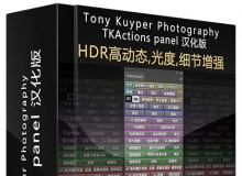 HDR,光度,细节增强PS扩展 TKActions V4v2 汉化版 支持CC2015.5 附视频教程