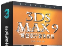 DS MAX 9角色设计案例教程