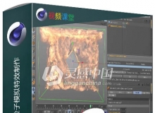 C4D中TurbulenceFD流体粒子模拟特效制作中文字幕视频教程