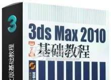 3ds Max 2010中文版基础教程