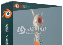 Blender建模技术初学者入门训练视频教程