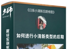 大师修图课堂 如何进行小清新类型的后期 日系小清新类型PS后期处理中文视频教程