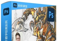 游戏角色概念艺术设计数字绘画实例训练视频教程