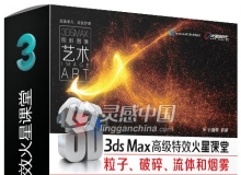 3ds Max高级特效火星课堂 - 粒子、破碎、流体和烟雾