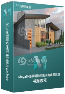 Maya外部照明和渲染改善建筑外观视频教程
