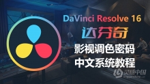 达芬奇教程 DaVinci Resolve 16 达芬奇影视级调色系统实战课程中文教程