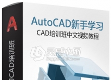 AutoCAD新手学习CAD培训班中文视频教程 附素材课件