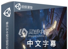 Unity基础核心技能与工作流程训练中文字幕视频教程