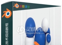 Blender软体物理仿真技术视频教程
