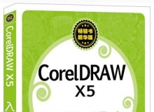 CorelDRAW X5入门与提高中文视频教程