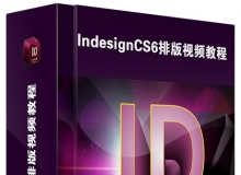 ID CS6自学入门到高级中文视频教程