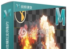 Maya与Nuke大爆炸特效模拟实例制作视频教程