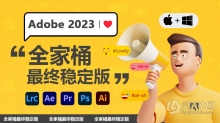 Adobe 2023 全家桶最终稳定版大全下载 支持Win/Mac 苹果系统兼容M1和M2