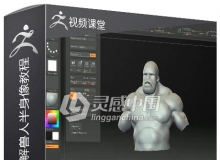 ZBrush肌肉结构雕刻讲解兽人半身像视频教程