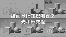 绘画教程 绘画基础知识训练之光和影视频教程