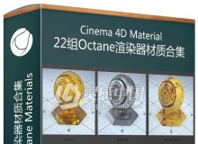 22组C4D材质Octane渲染器材质合集 Cinema 4D Octane Materials