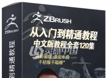 琅泽阿彪课堂ZBrush从入门到精通中文版视频教程全套120集