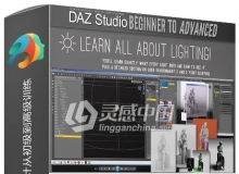 DAZ Studio三维角色造型设计从初级到高级训练视频教程