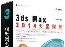 3ds Max 2014火星课堂
