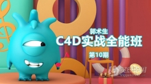 C4D教程 郭术生C4D实战全能班第10期