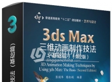 3ds Max三维动画制作技法（基础篇）