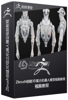 Zbrush创建3D复古机器人模型视频教程