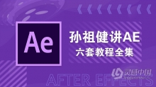 AE教程 孙祖健讲AE中文视频教程六套教程合集 一次集齐 极品AE教程  含解压密码