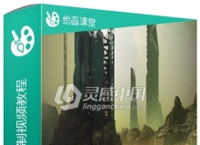环境艺术草图绘制视频教程 Futuristic Landscape Painting