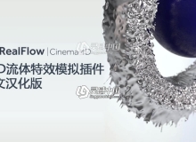 C4D流体特效模拟插件中文汉化版 NextLimit RealFlow C4D 3.1.1.0026汉化版