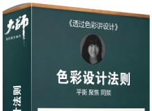 大师设计课堂 色彩设计法则色彩搭配配色中文视频教程