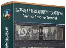 Davinci Resolve 15 基础剪辑调色视频教程