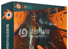 Blender科幻隧道场景实例制作视频教程