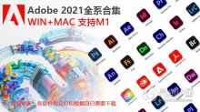 Adobe 2021系列软件全家桶合集下载 Win/Mac 苹果支持M1 持续更新