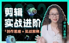 南门录像厅2023剪辑实战进阶：创作思维课+实战案例视频教程 含素材