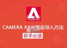 camera raw预设导入方法