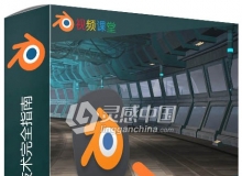 Blender建模建模技术完全指南视频教程