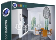 C4D与VRay现代室内设计视频教程