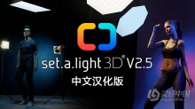 3D摄影棚布光软件 Set a light 3D Studio v2.5.6中文汉化版 WIN X64系统下载