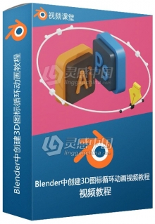 Blender中创建3D图标循环动画视频教程