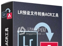 LR预设文件转换ACR预设工具 Lightroom预设转成Camera raw预设