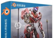 Blender影视VFX视觉特效大师级视频教程