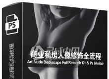 美国摄影师Nino Batista商业私房人像修饰全流程视频教程