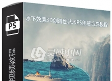 水下效果3D创造性艺术PS创意合成视频教程  附素材