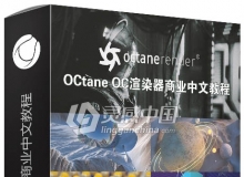 Octane渲染教学实例零基础OC渲染器中文视频教程