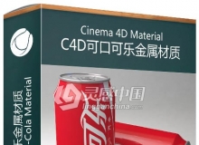 C4D可口可乐金属材质合集 Cinema 4D Coca-Cola Material