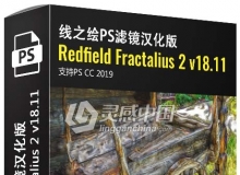 线之绘PS插件Redfield Fractalius 2 v18.11 x86x64汉化版首发 支持PS CC 2019