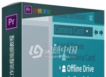 Premiere在离线代理工作流程视频教程