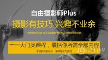 摄影有技巧，兴趣不业余--自由摄影师之路视频教程